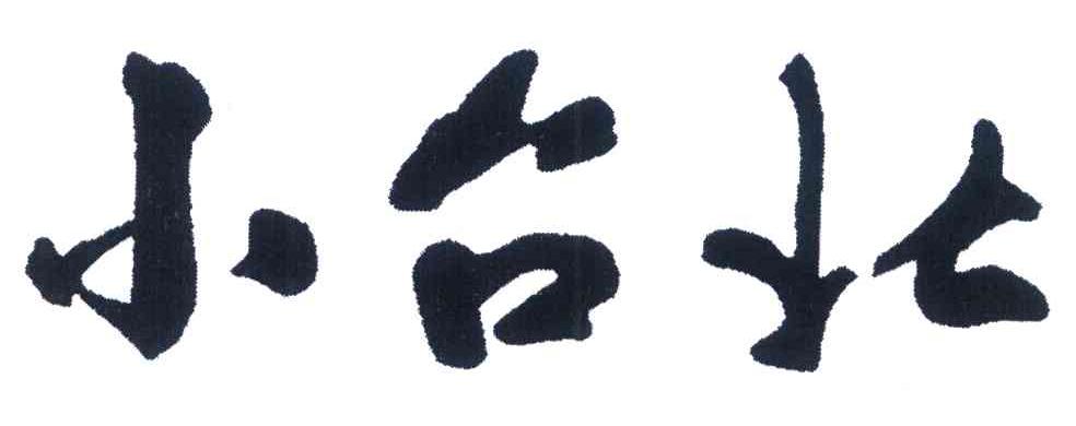 小台北