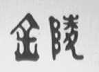 金陵