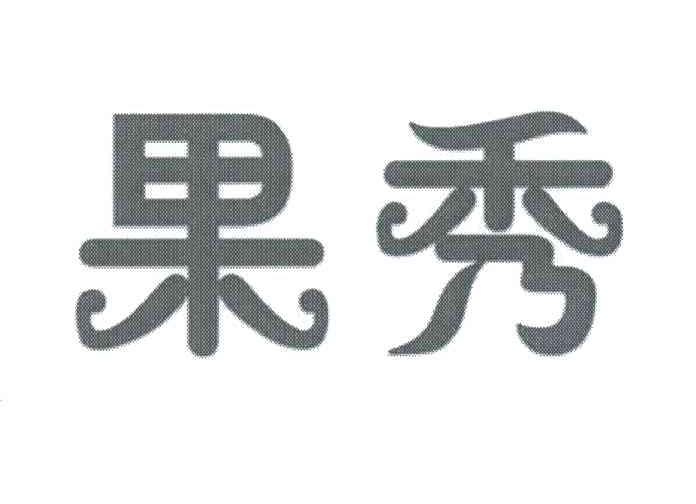 果秀