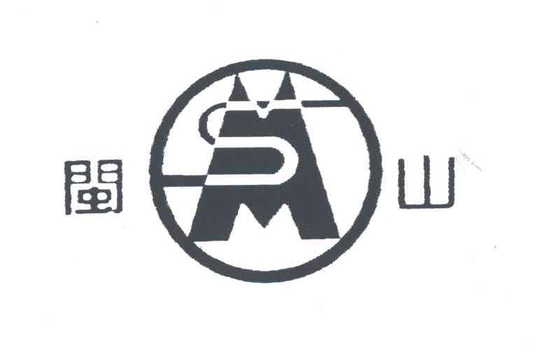 闽山;MS