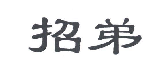 招弟
