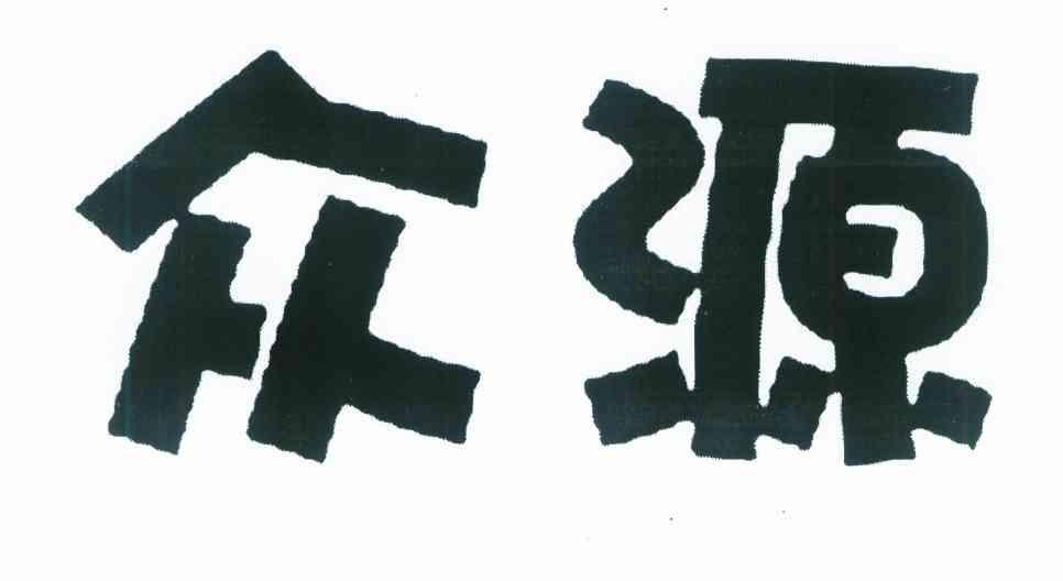 众源