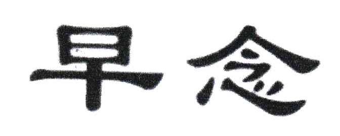早念