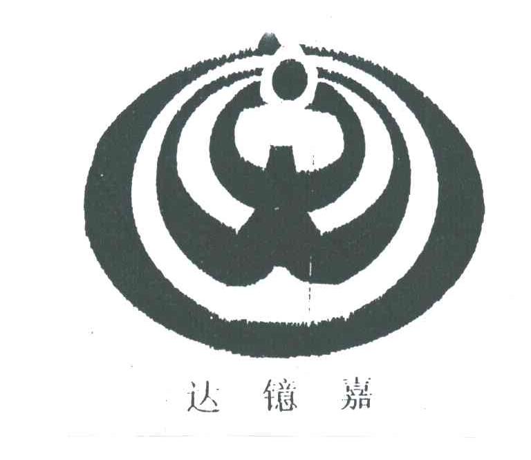 达镱嘉;
