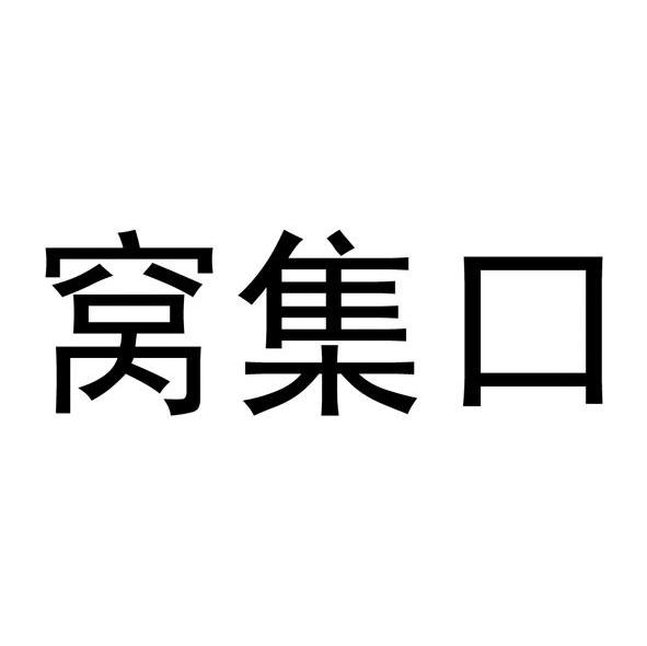 窝集口