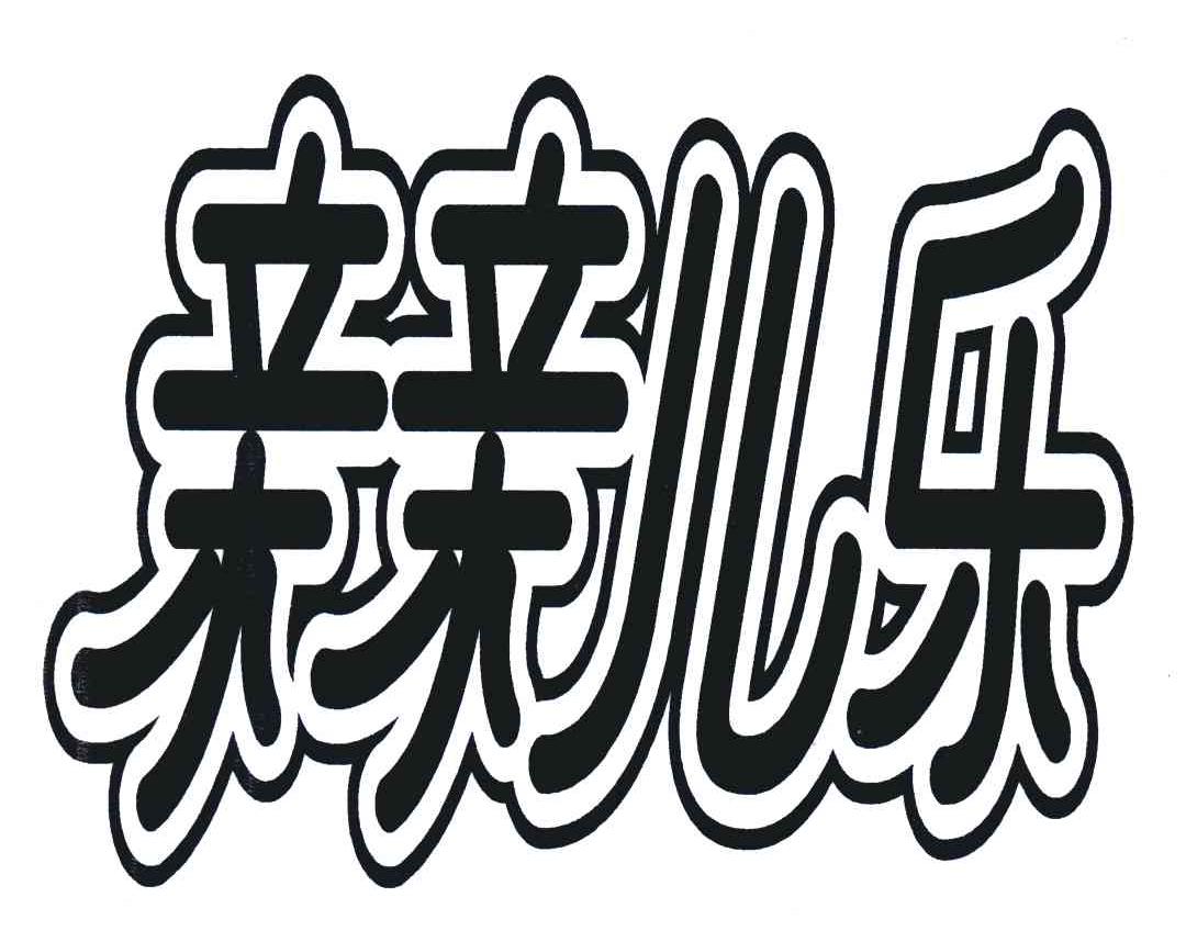 亲亲儿乐