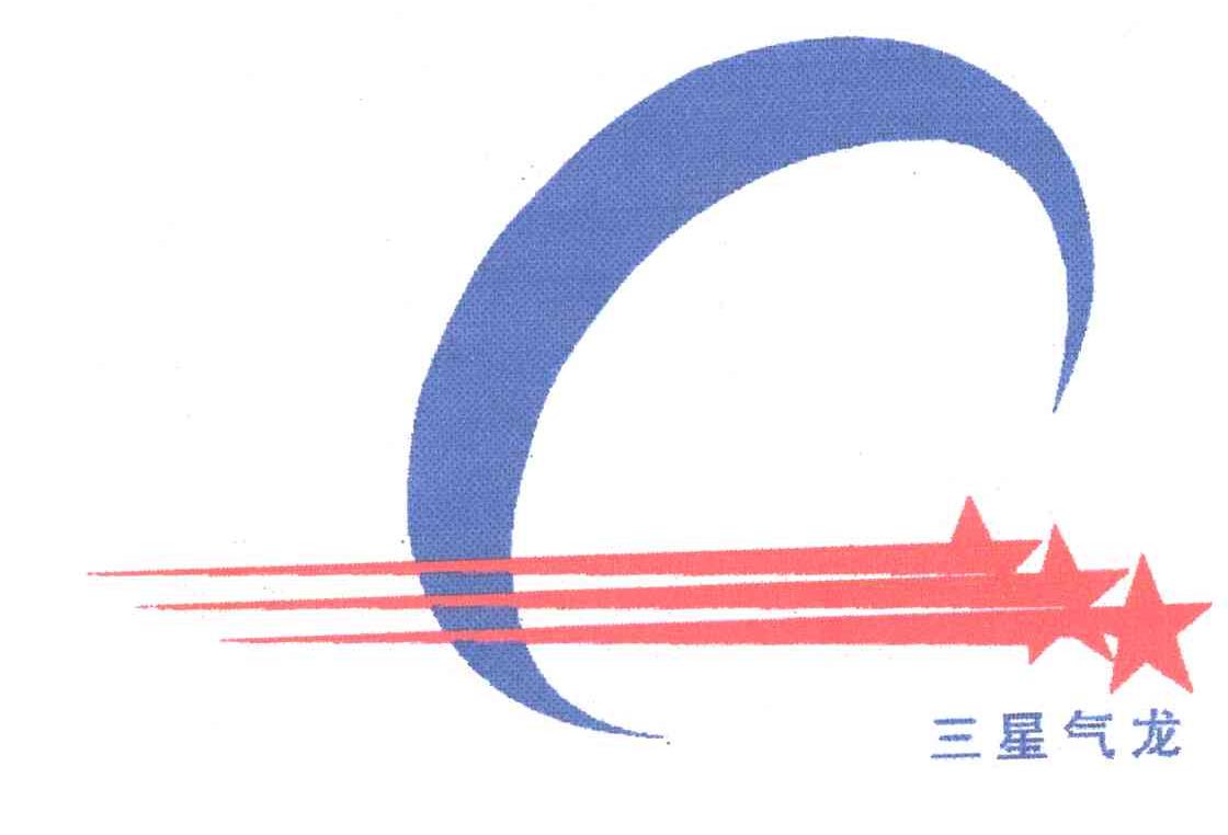 三星气龙