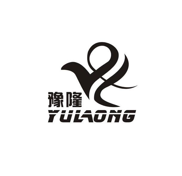 豫隆