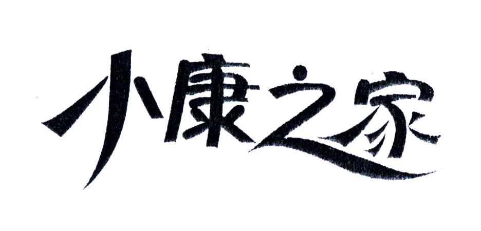 小康之家