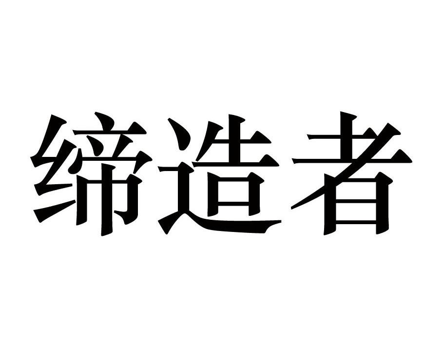缔造者