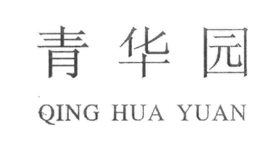 青华园