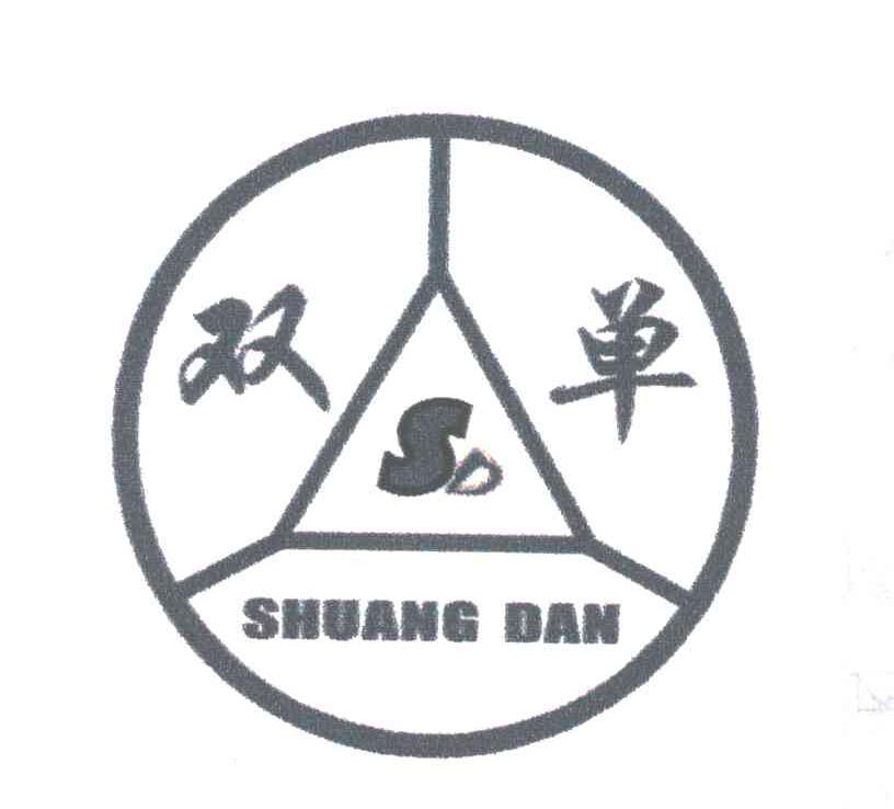 双单