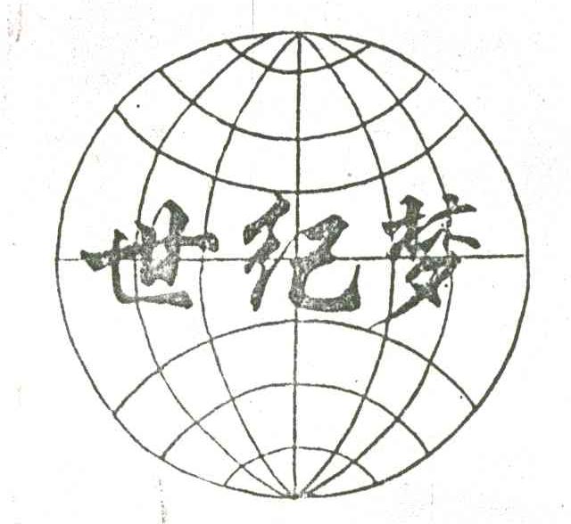 世纪梦