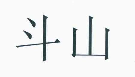 斗山