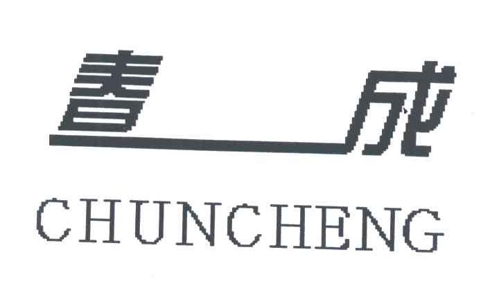 春成