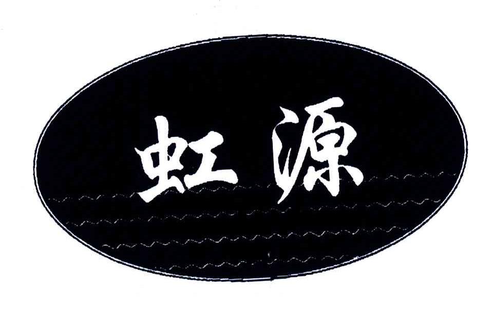 虹源