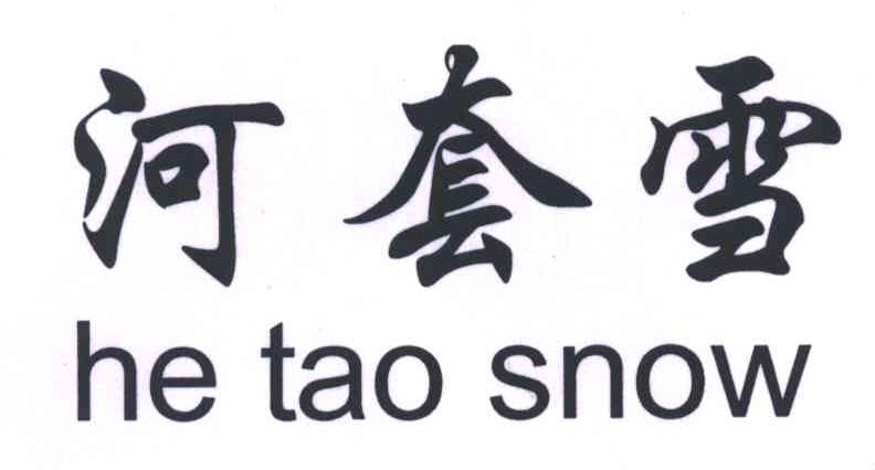 河套雪