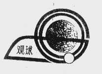 观球