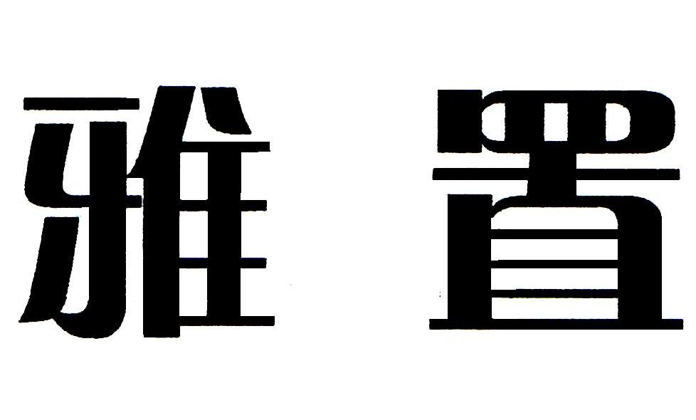 雅置