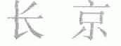 长京