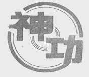 神功