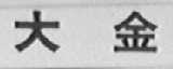 大金