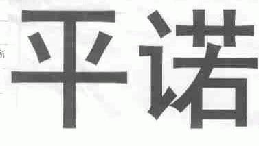 平诺