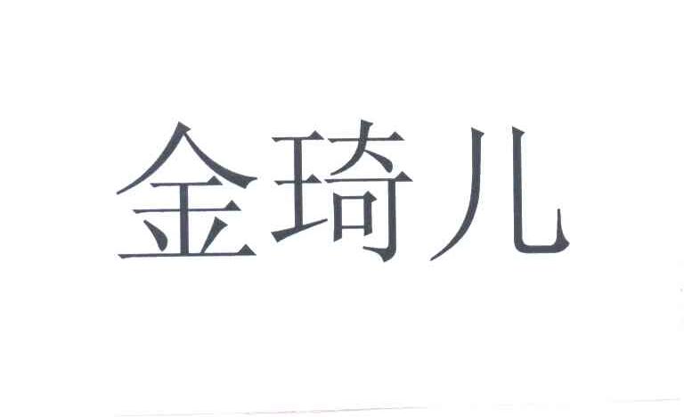 金琦儿