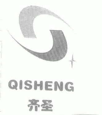 齐圣