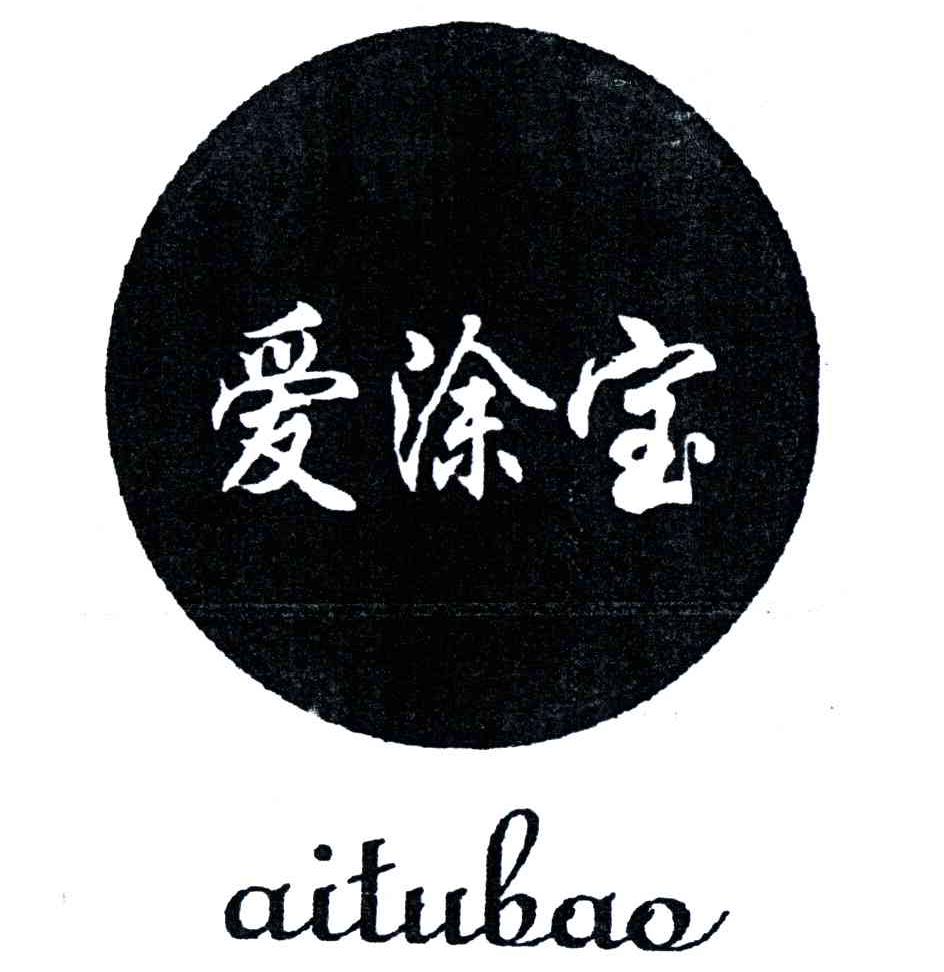 爱涂宝