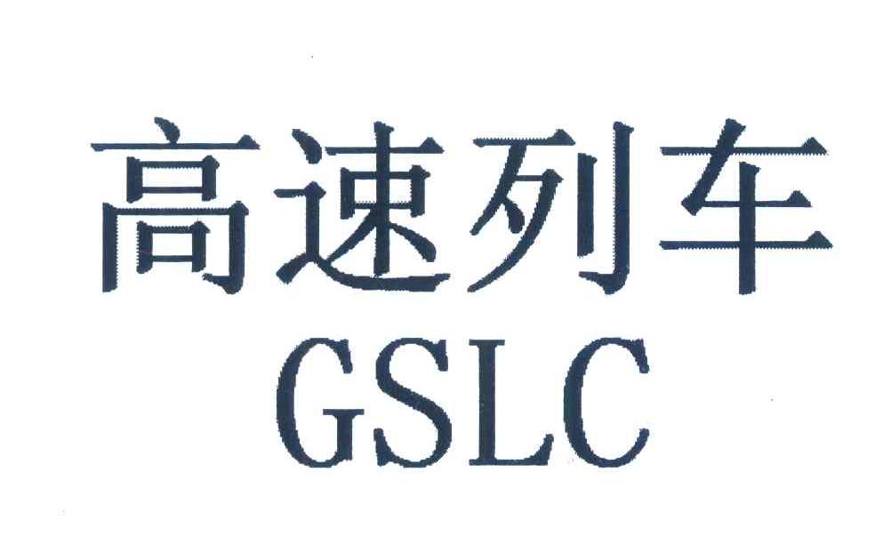 高速列车;GSLC