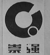 崇强