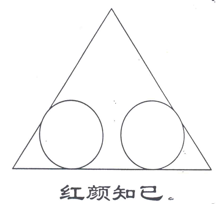 红颜知己