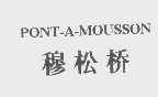 穆松桥   PONT-A-MOUSSON