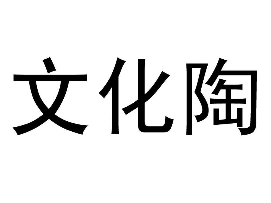 文化陶