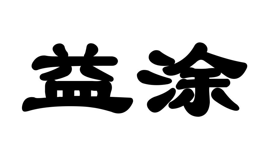 益涂