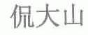 侃大山