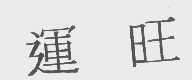 运旺