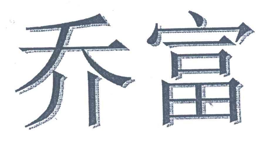 乔富