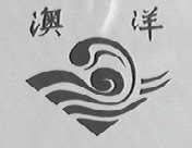 澳洋