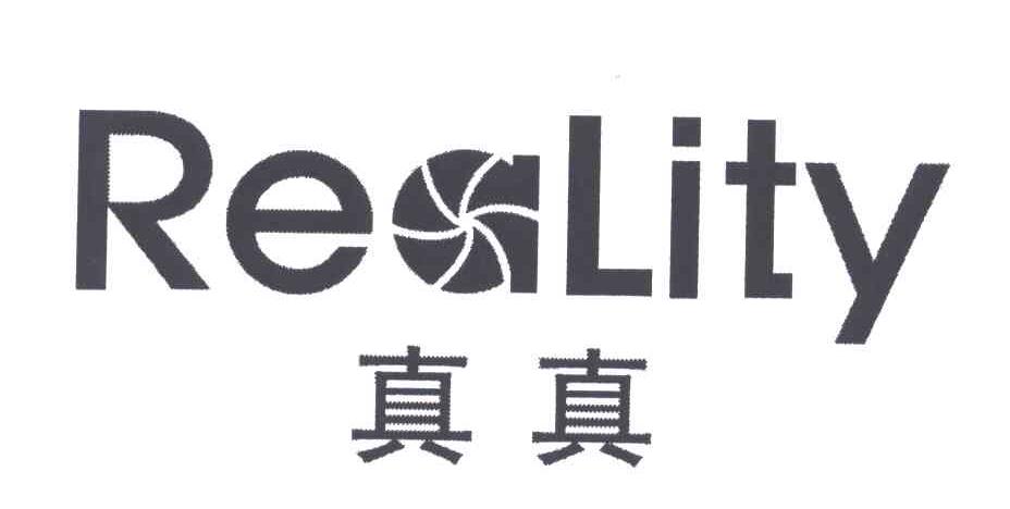 真真;REALITY
