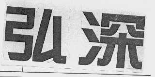 弘深