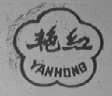 艳红