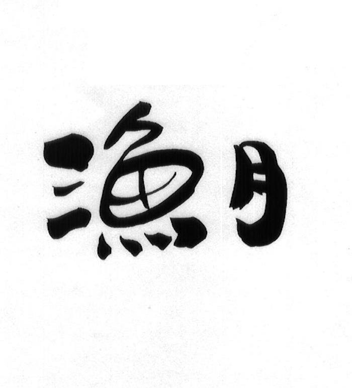 渔月