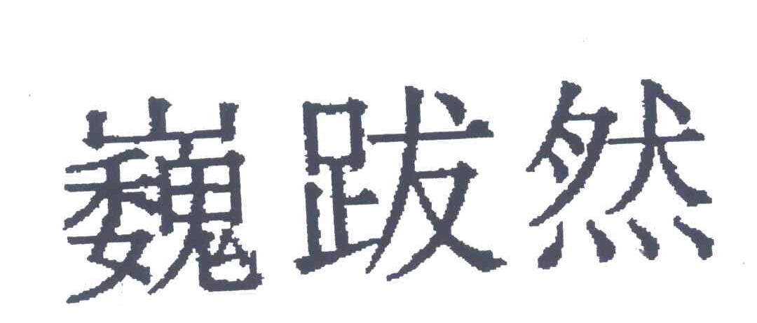 巍跋然
