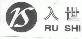 入世