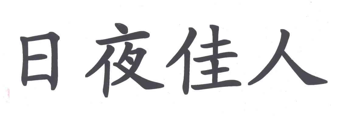 日夜佳人