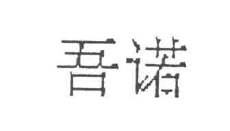 吾诺
