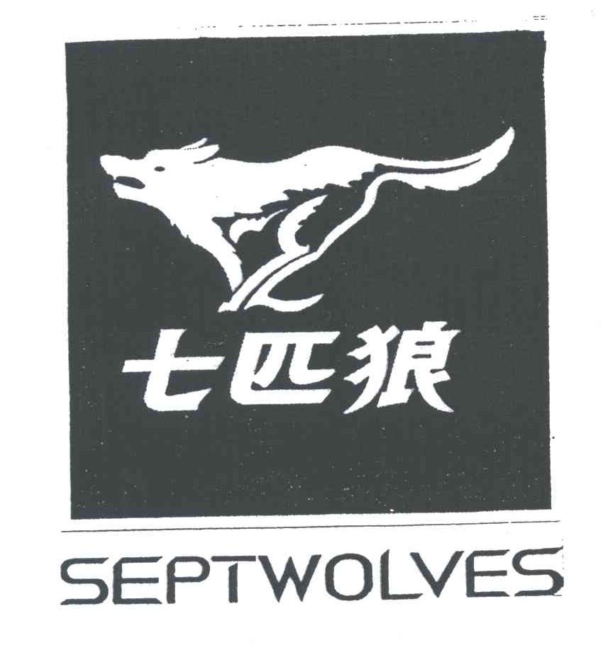 七匹狼;SEPTWOLVES