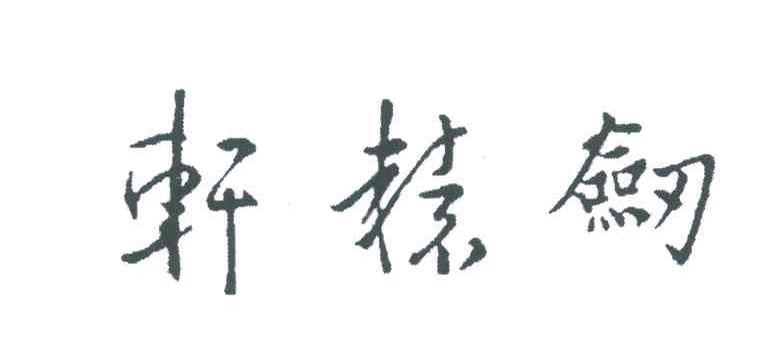 轩辕剑